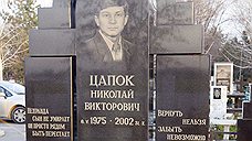 Банда «Цапков» была создана в  Кущевской в 1995 году. Ее лидером стал брат Сергея Цапка Николай Цапок («Коля Сумасшедший»). Члены группировки держали в страхе всю станицу. В 2002 году Николай Цапок был убит (по одной из версий именно за него Сергей Цапок мстил Аметову).  Сергей Цапок стал лидером ОПГ и продолжил вымогать деньги у фермеров. Если фермер не соглашался платить, к делу подключался местный УБОП, с которым группировка наладила сотрудничество.  Поэтому жаловаться в органы никто не пытался. Если и после разговоров с представителями правопорядка бизнесмен не сдавался, его убивали. Так, в 2002 году были убиты двое фермеров — отец и сын Богачевы и глава Кущевского района Борис Москвич