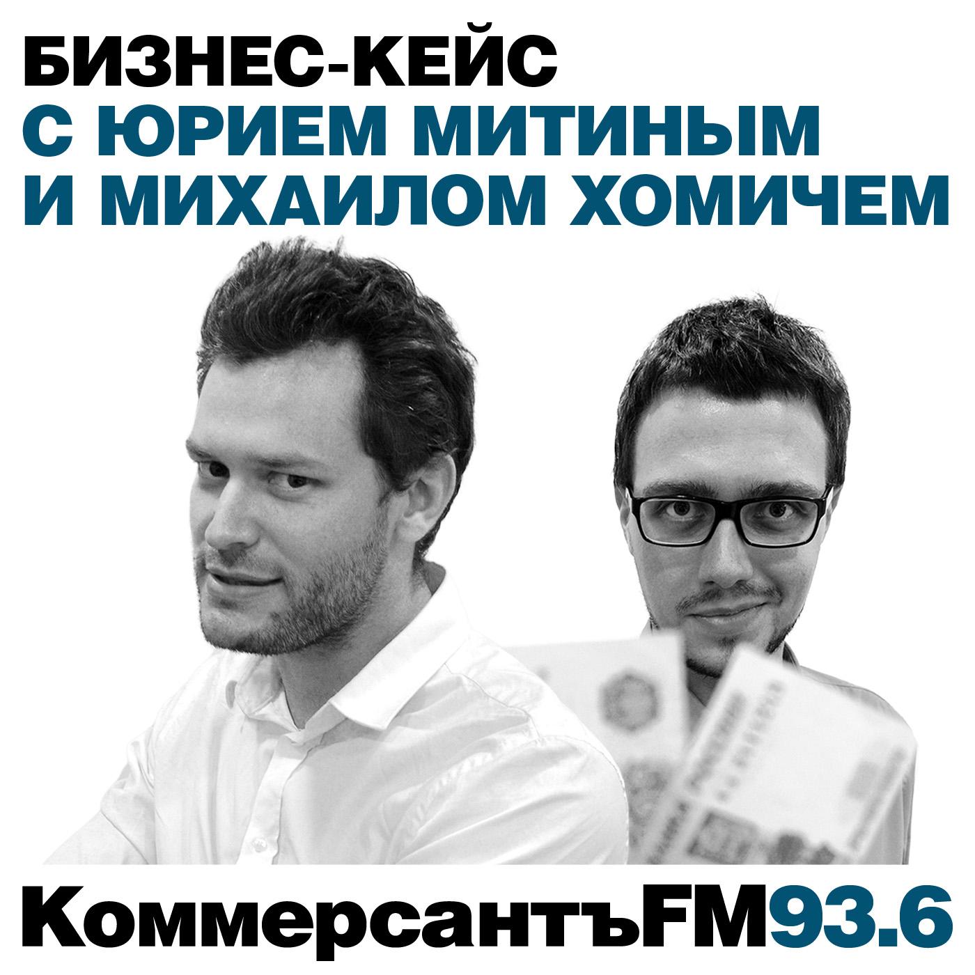 Бизнес-Кейс с Юрием Митиным и Михаилом Хомичем