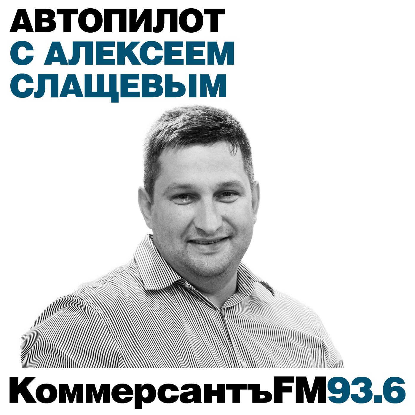 Автопилот с Алексеем Слащевым