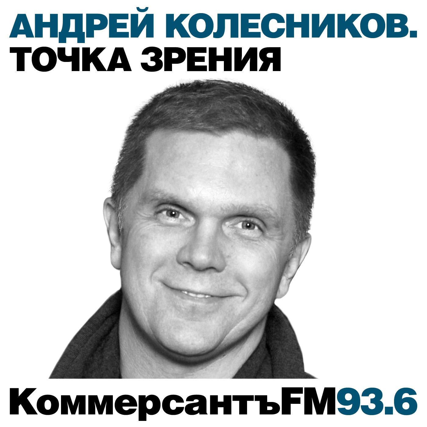 Точка зрения: Андрей Колесников