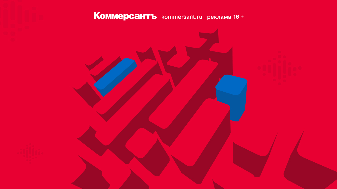 Коммерсантъ: последние новости России и мира
