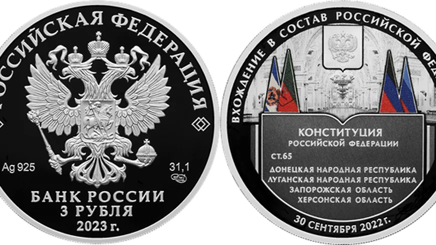 ЦБ выпустил монету к годовщине присоединения к России новых регионов