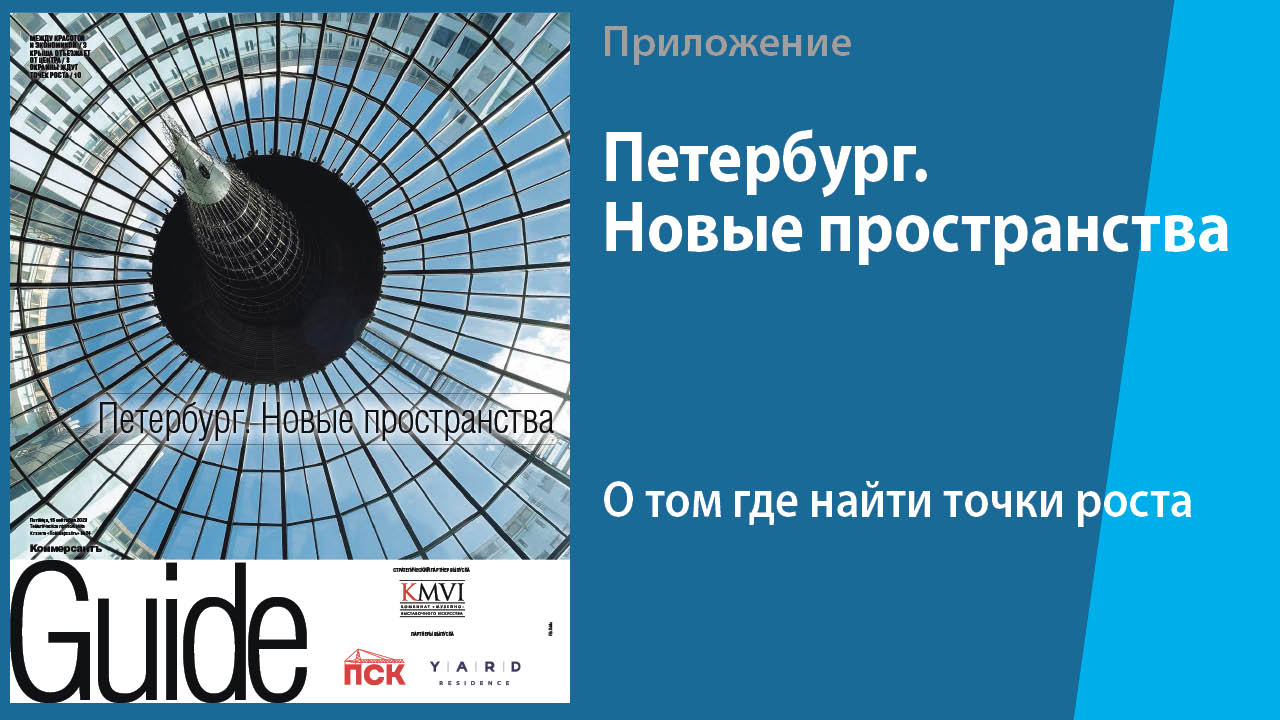 «Петербург. Новые пространства»
