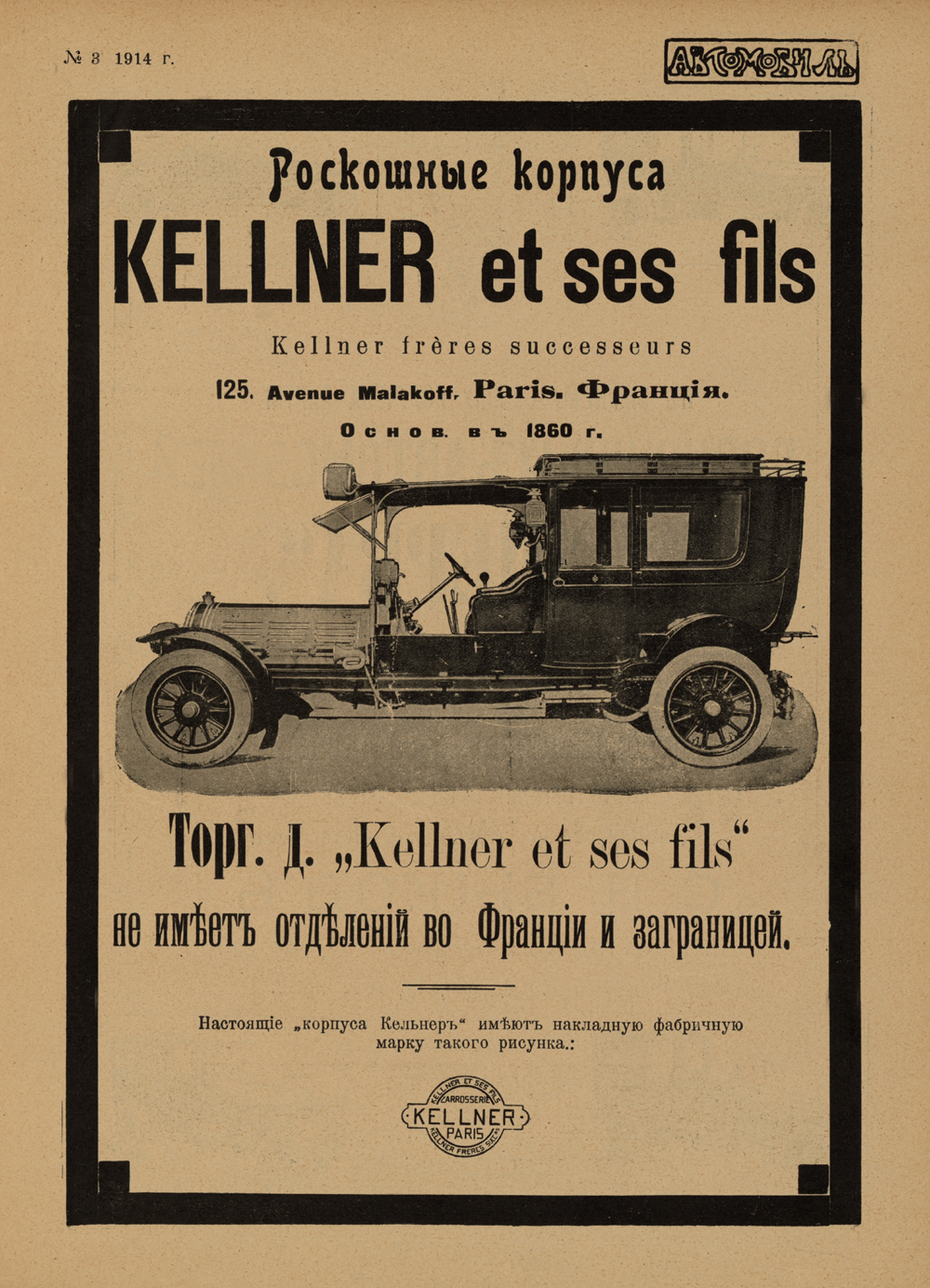 Реклама кузовной фирмы Kellner et ses fils из российского журнала «Автомобиль» №3 за 1914 год.