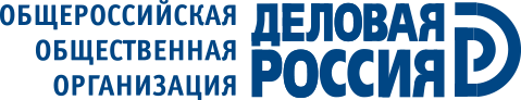 Общероссийская общественная организация «Деловая Россия»