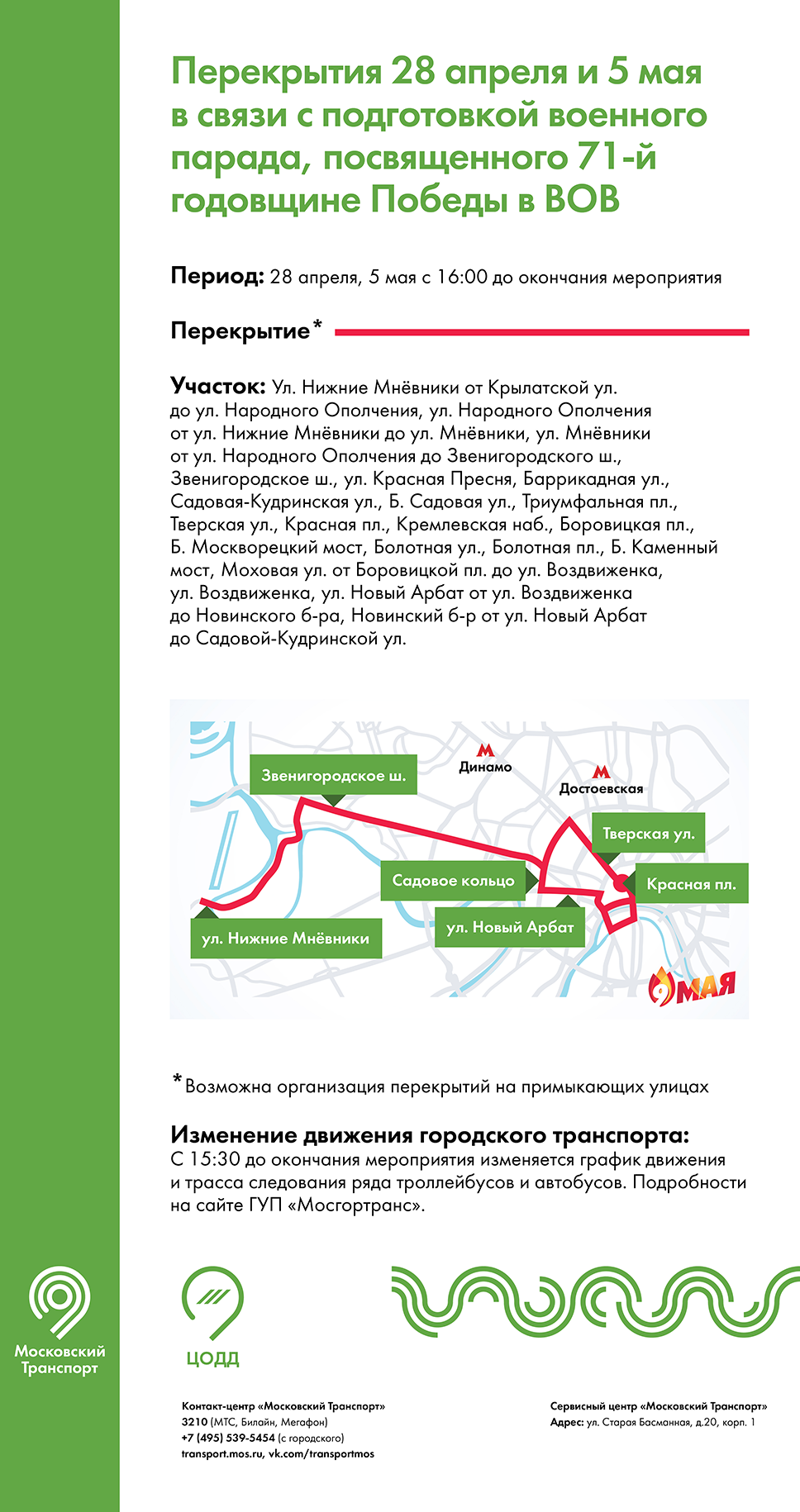 Перекрытия улиц Москвы 28 апреля и 5 мая в связи с подготовкой парада Победы
