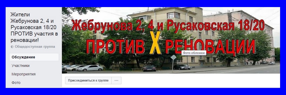 Список групп против реновации в соцсетях