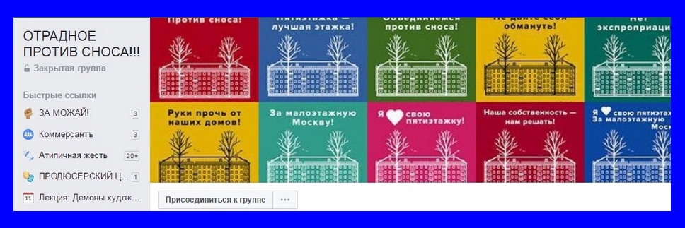 Список групп против реновации в соцсетях