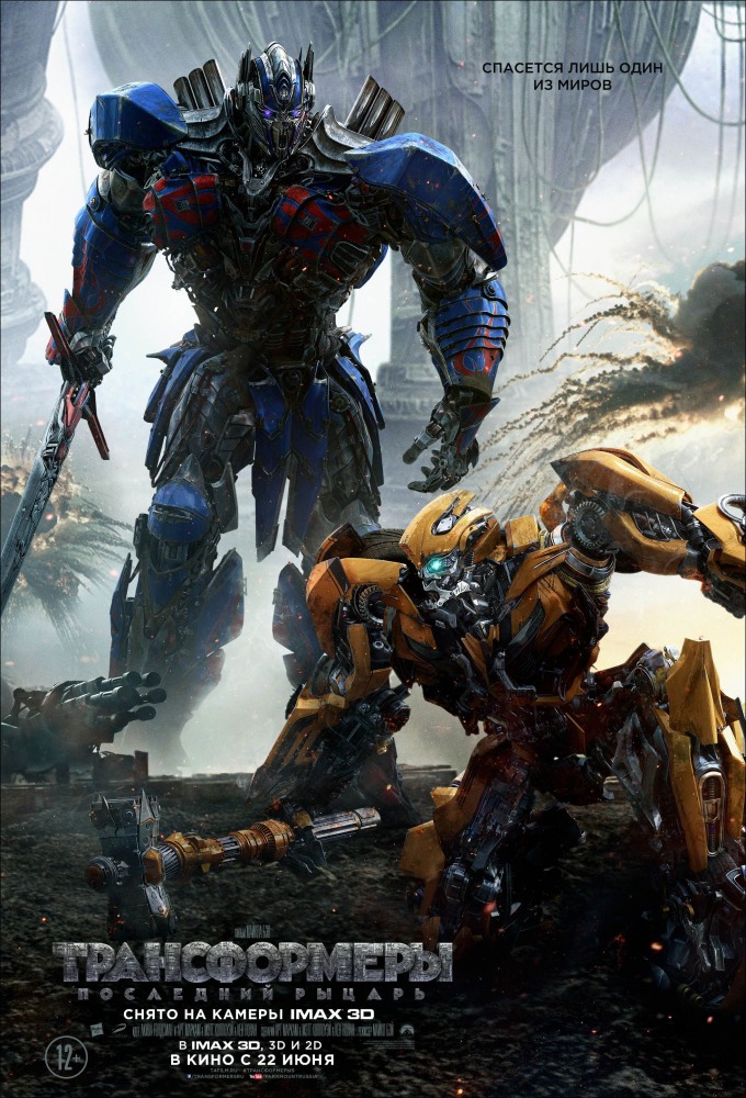 Трансформеры: Последний рыцарь (Transformers: The Last Knight)