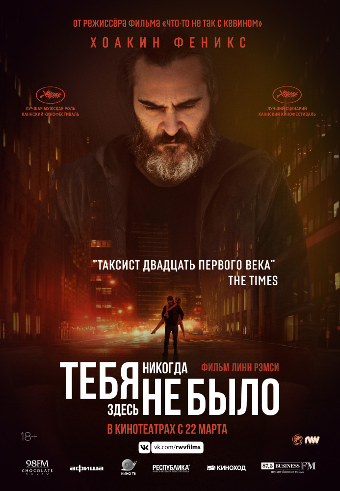 Тебя никогда здесь не было (You Were Never Really Here, 2017)