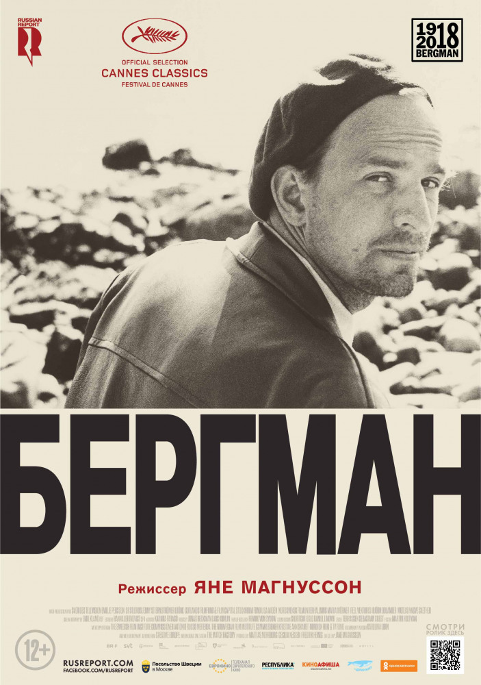 Бергман (Bergman - ett år, ett liv, 2018)