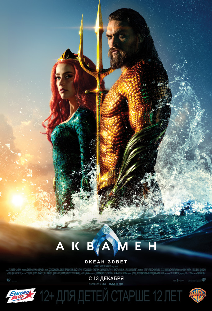 Аквамен (Aquaman, 2018)