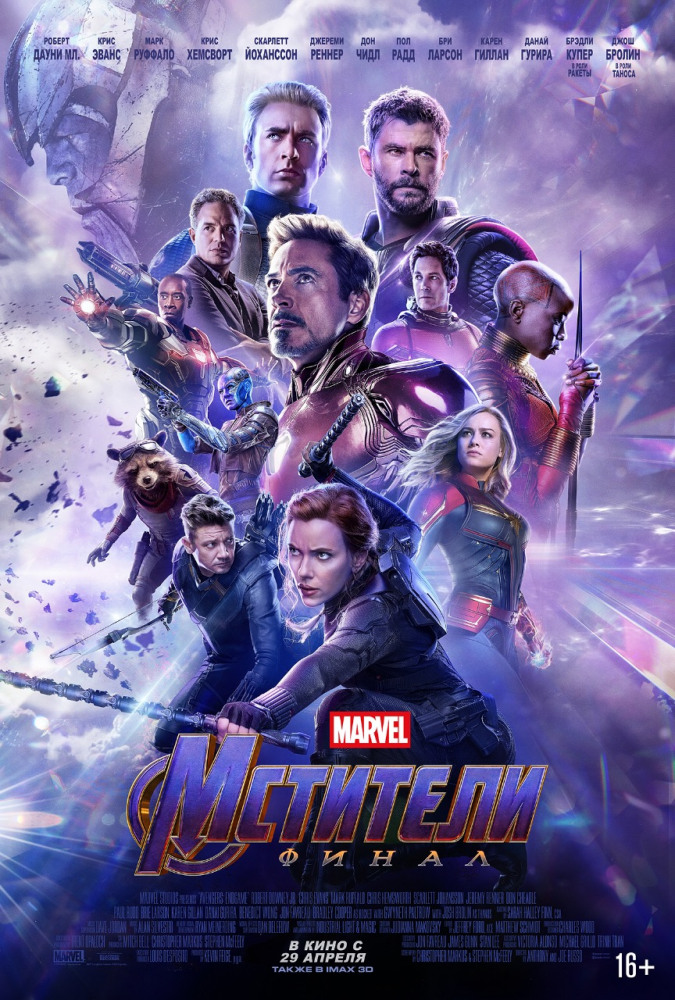 Мстители: Финал (Avengers: Endgame, 2019)