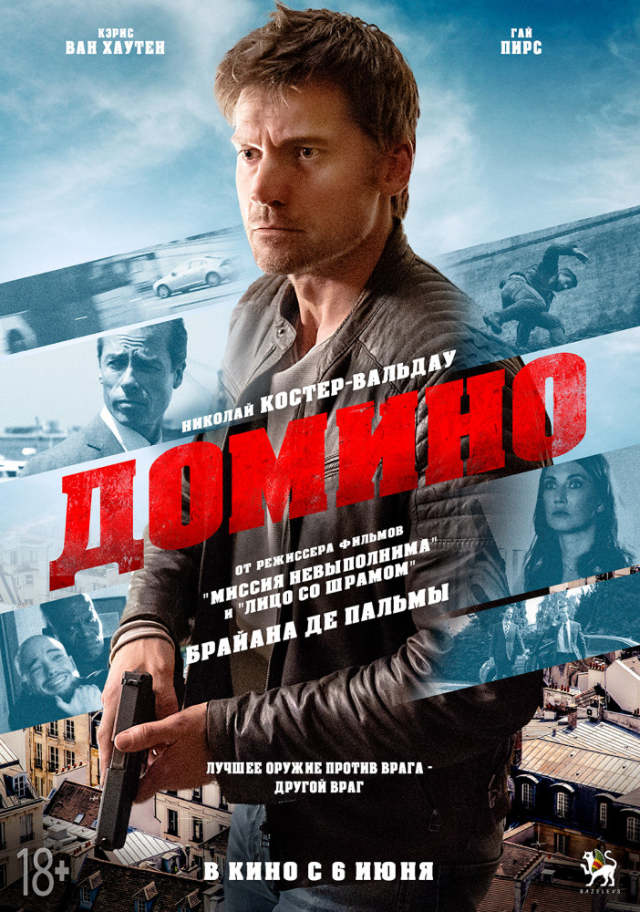 Домино (Domino, 2019)