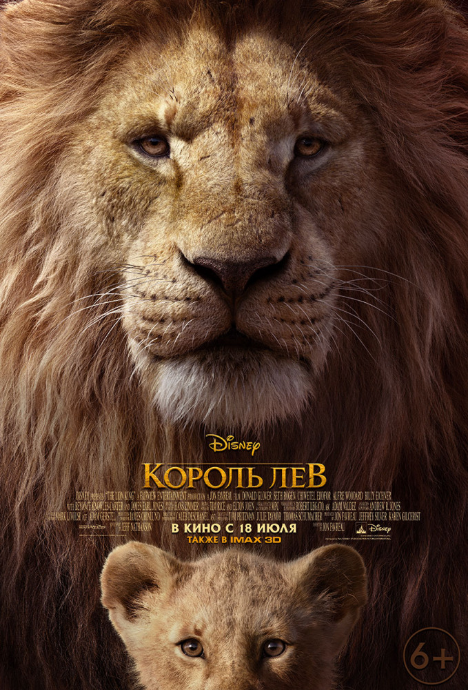 Король Лев (The Lion King, 2019)