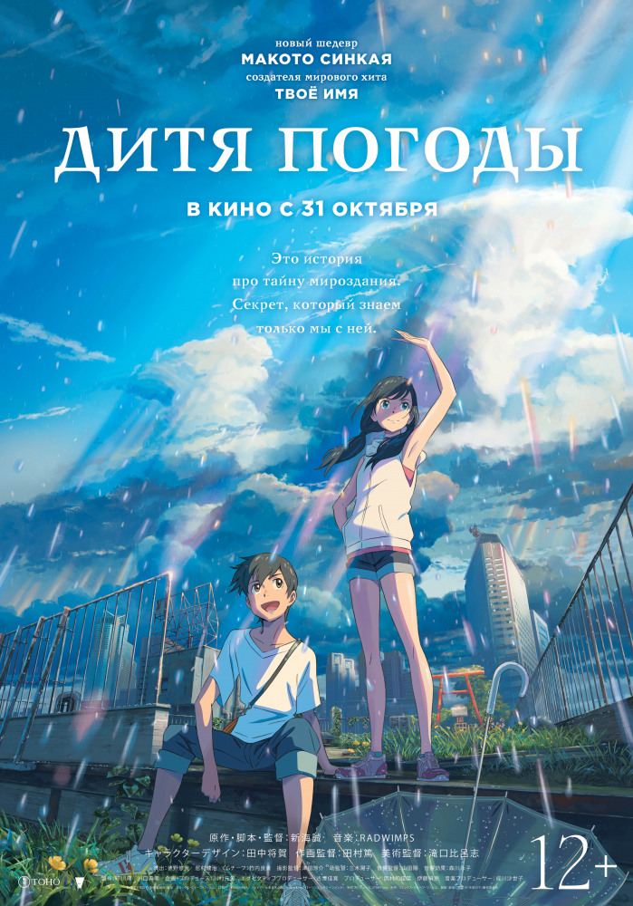 Дитя погоды (Tenki no ko, 2019)