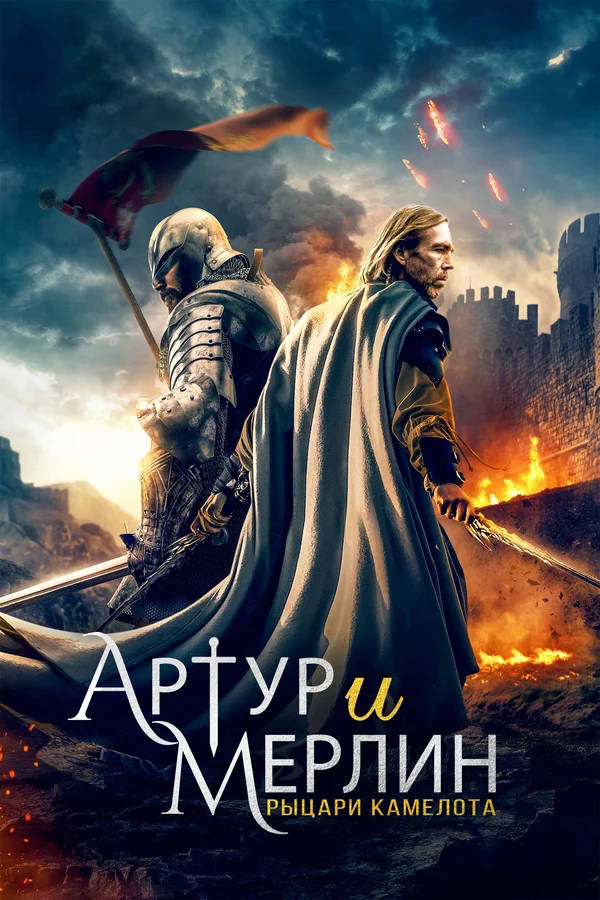 Артур и Мерлин: Рыцари Камелота (Arthur & Merlin: Knights of Camelot, 2020)