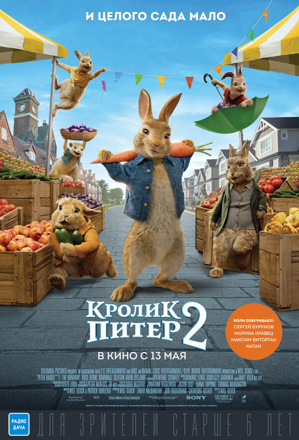 Кролик Питер 2 (Peter Rabbit 2: The Runaway, 2021)