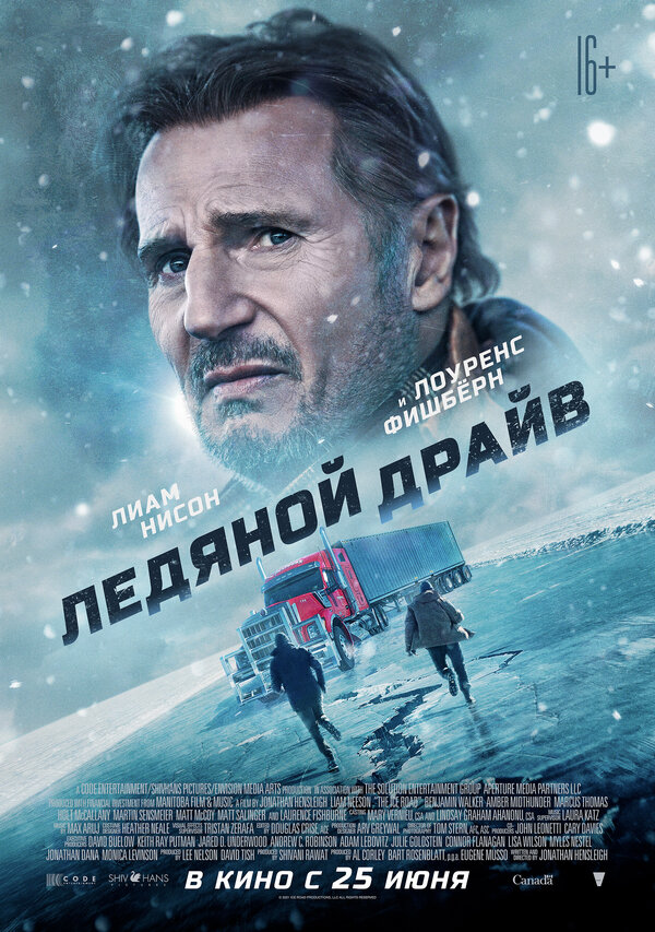 "Ледяной драйв (The Ice Road, 2021)