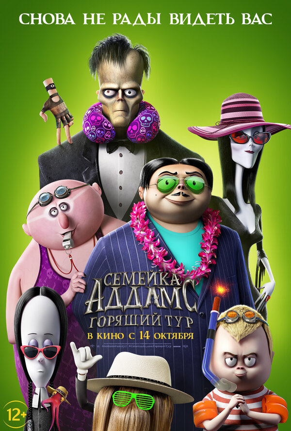 Семейка Аддамс: Горящий тур (The Addams Family 2, 2021)