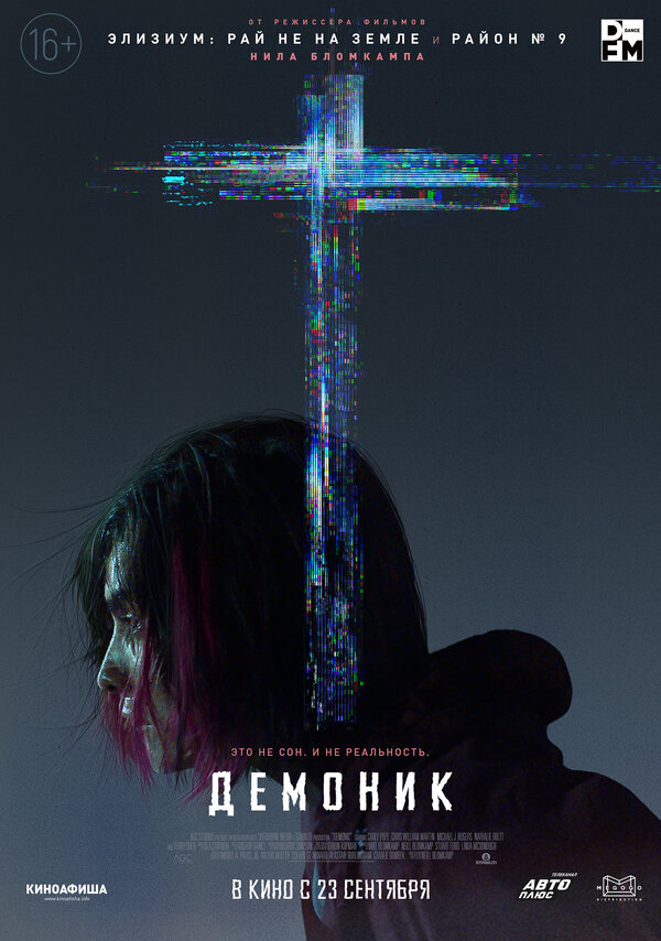 Демоник (Demonic, 2021)