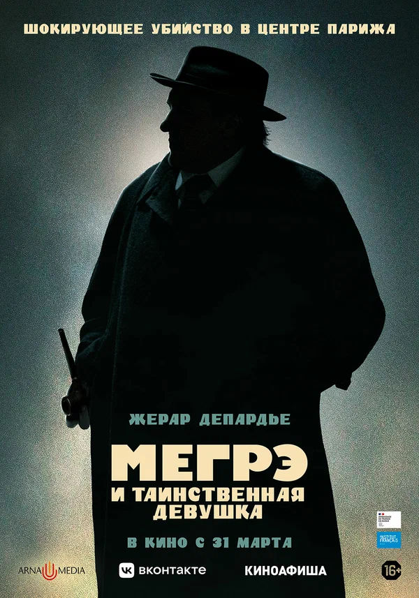 Мегрэ и таинственная девушка (Maigret, 2022)