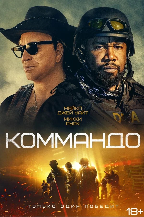 Коммандо (The Commando, 2022)