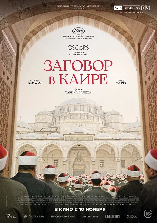 Заговор в Каире (Walad Min Al Janna, 2022)