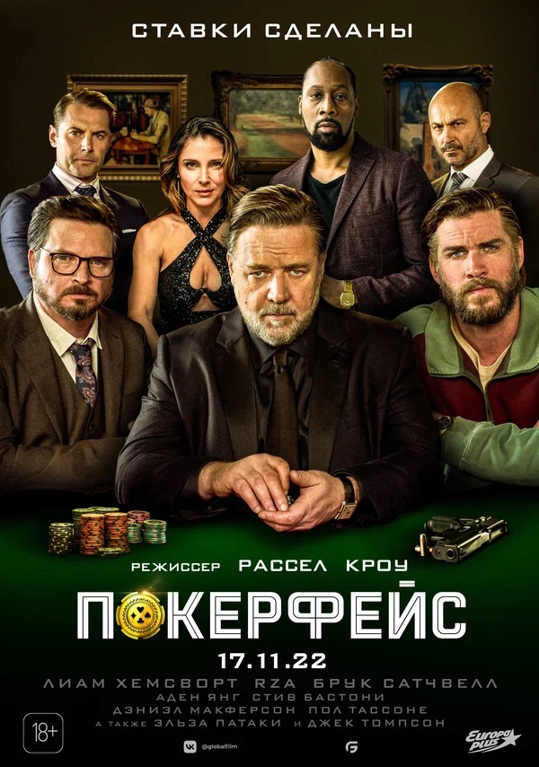 Покерфейс (Poker Face, 2022)