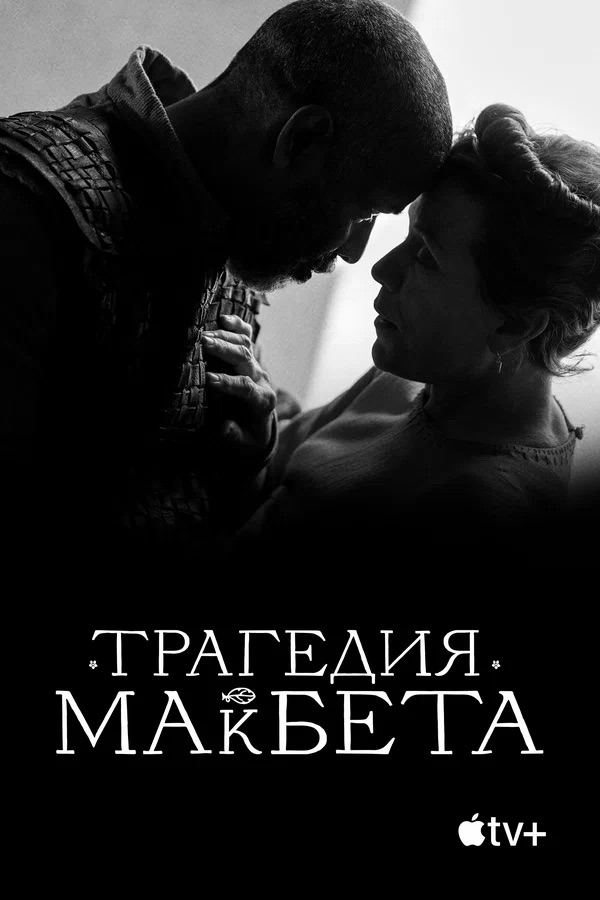 Трагедия Макбета (The Tragedy of Macbeth, 2021)