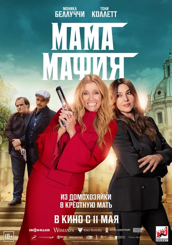 Мама мафия (Mafia Mamma, 2023)