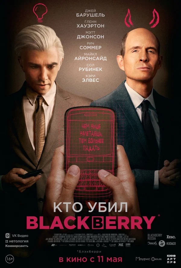 Кто убил BlackBerry (BlackBerry, 2023)