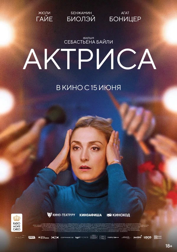 Актриса (Comme une actrice, 2022)