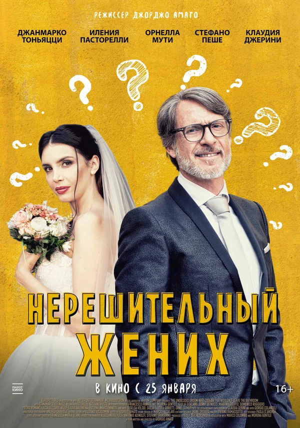 Нерешительный жених (Lo sposo indeciso che non poteva o forse non voleva più uscire dal bagno, 2023)