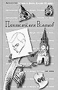 Пантелеймон Романов. Антология сатиры и юмора России ХХ века. Том 34. М.: Эксмо, 2004