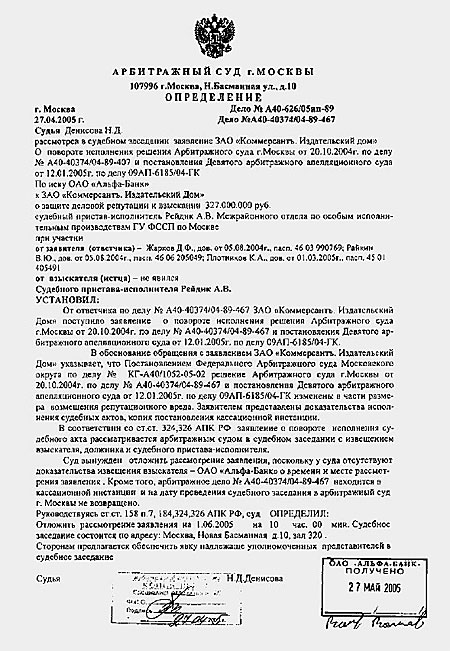 Настоящим уведомляем Альфа-банк о том, что заседание по заявлению ИД "Коммерсантъ" состоится 1 июня 2005 года в 10.00 в Московском арбитражном суде (зал № 320) по адресу: улица Новая Басманная, дом 10