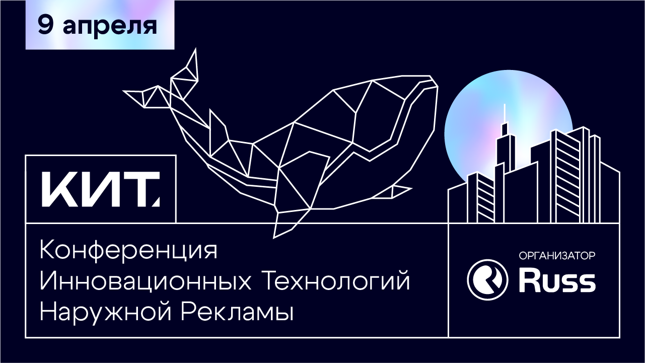 В Москве пройдет первая отраслевая Конференция инновационных технологий  наружной рекламы – Картина дня