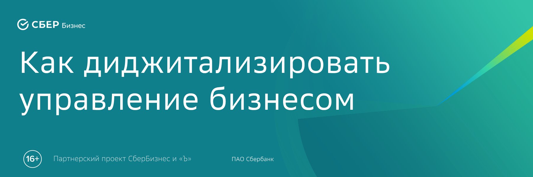 Сбербанк: как диджитализировать управление бизнесом – Картина дня