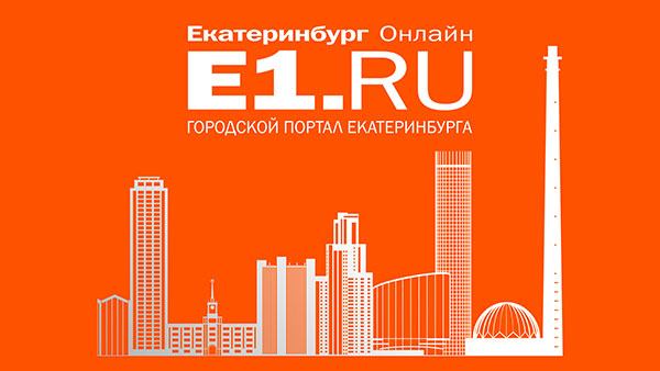 Е1 Ru Екатеринбурге Знакомства