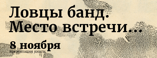 Ловцы банд место встречи книга читать. Ловцы банд место встречи. Ловцы банд книга. Ловцы банд место встречи книга читать бесплатно. Книга Ловцы банд место встречи.