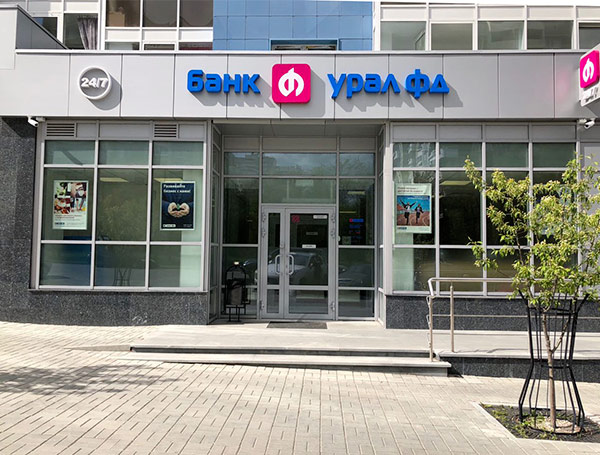 Руководители банка «Урал ФД» рассказали о подходах к работе с клиентами и предложениях для предпринимателей Свердловской области.