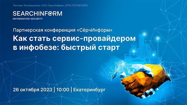 «СерчИнформ» проведет в Екатеринбурге конференцию о франшизе по ИБ ...