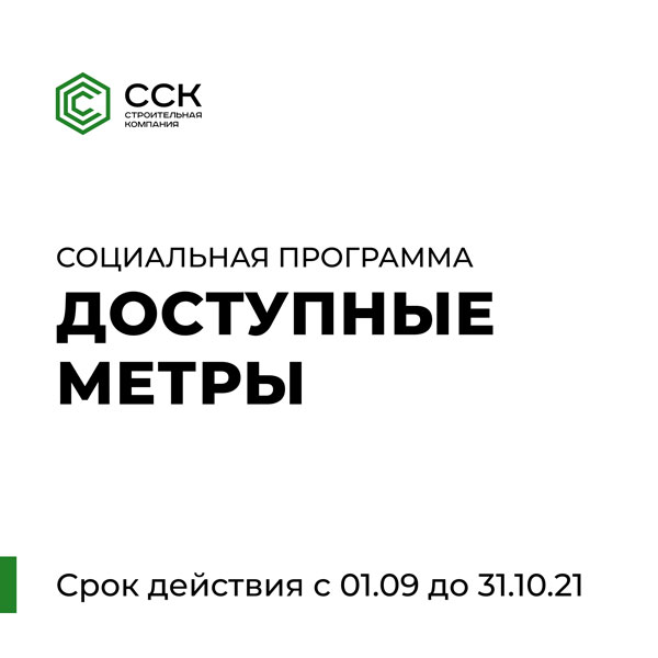 сск квартира за 4900 в месяц условия. metry1. сск квартира за 4900 в месяц условия фото. сск квартира за 4900 в месяц условия-metry1. картинка сск квартира за 4900 в месяц условия. картинка metry1. Больше метров – больше скидка! Представляем вам топ предложений больших квартир в ССК! Самые просторные, удобные и выгодные квартиры в жилых комплексах «Свобода» и «Открытие»! И чем больше квартиру вы выберете, тем больше будет ваша выгода! Если определились, заявку можно оставить на нашем сайте или связаться с нами по телефону +7 861 204-25-54