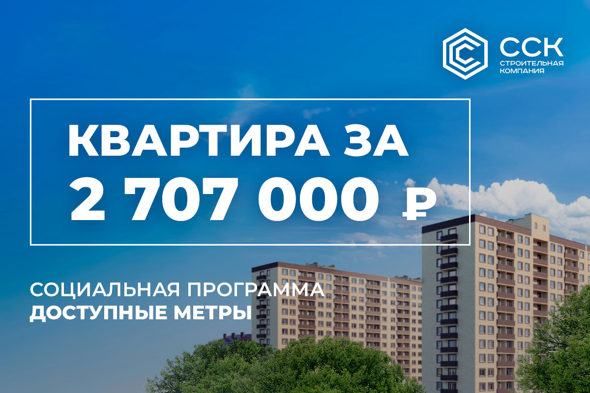 сск квартира за 4900 в месяц условия. soc. сск квартира за 4900 в месяц условия фото. сск квартира за 4900 в месяц условия-soc. картинка сск квартира за 4900 в месяц условия. картинка soc. Больше метров – больше скидка! Представляем вам топ предложений больших квартир в ССК! Самые просторные, удобные и выгодные квартиры в жилых комплексах «Свобода» и «Открытие»! И чем больше квартиру вы выберете, тем больше будет ваша выгода! Если определились, заявку можно оставить на нашем сайте или связаться с нами по телефону +7 861 204-25-54