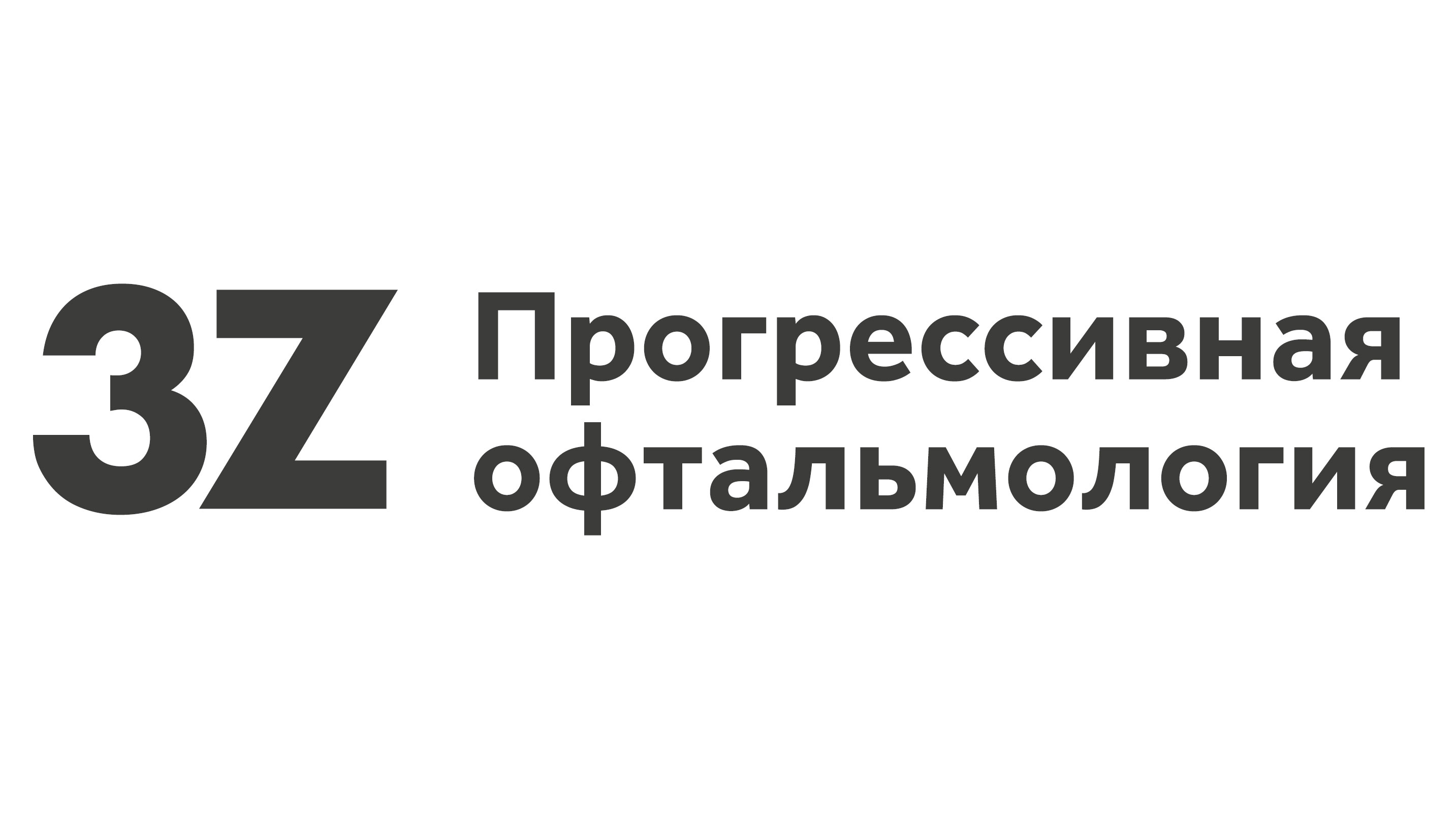 ​3Z — крупнейшая в России сеть современных офтальмологических центров