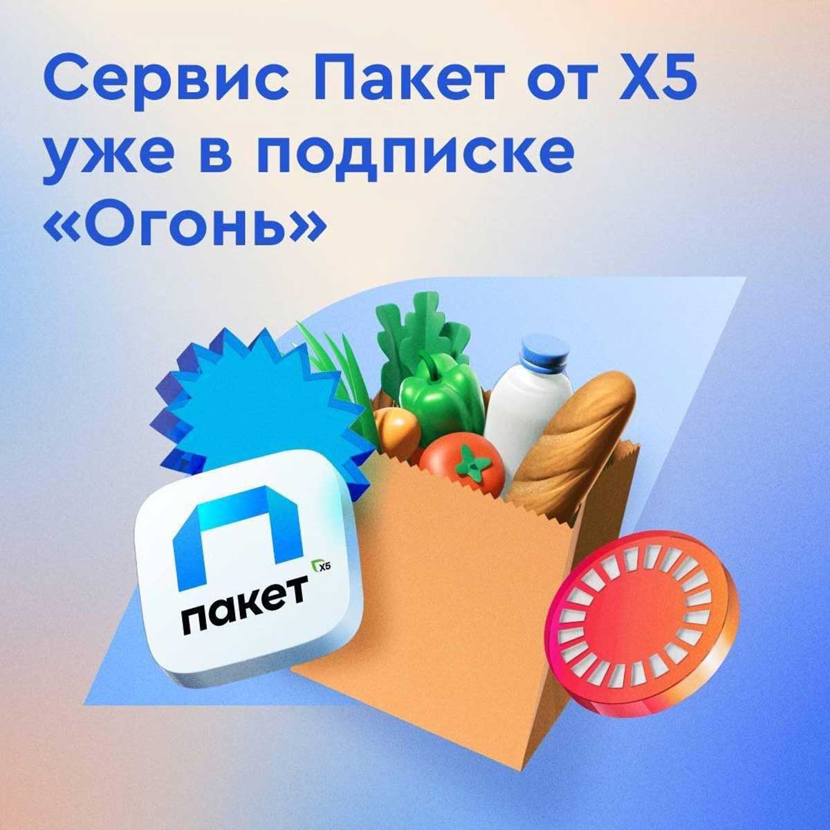 Сервис «Пакет» теперь доступен по подписке «Огонь» – Коммерсантъ Краснодар