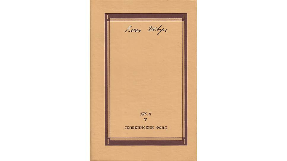 Фонды пушкина. Пушкинский фонд. Елена Шварц собрание. Собрание Шварца. Сочинение Елена Шварц.