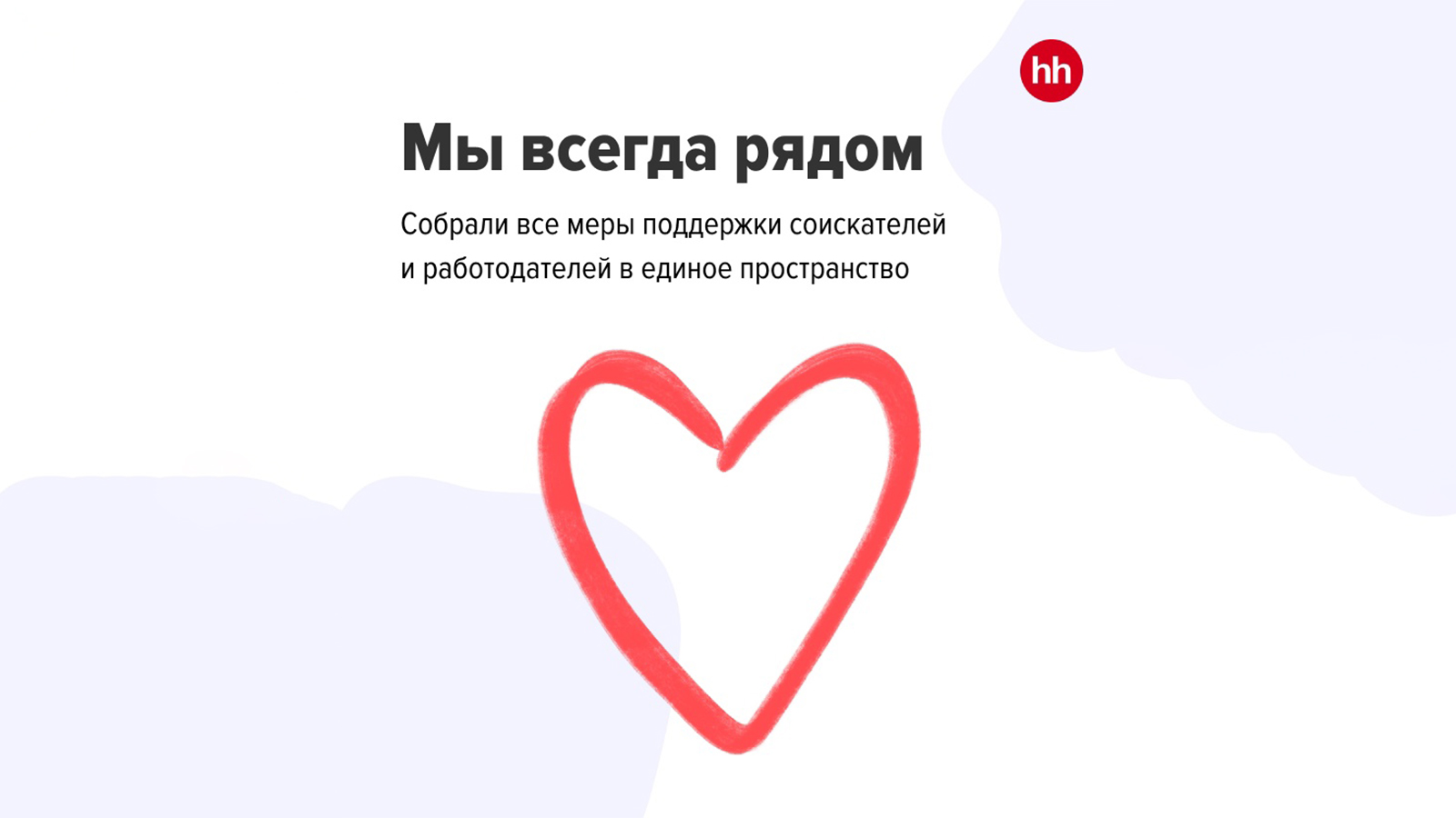 hhru объявляет о мерах поддержки работодателей и соискателей