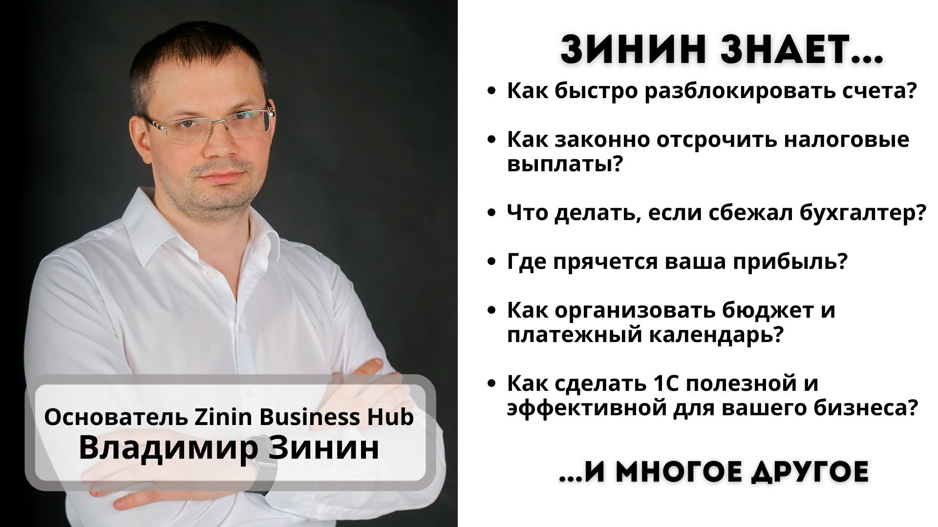 Зинин Бизнес Хаб»: от конвейерного аутсорсинга бухгалтерии до тотального  шеринга финансово-экономического управления бизнесом – Коммерсантъ Саратов