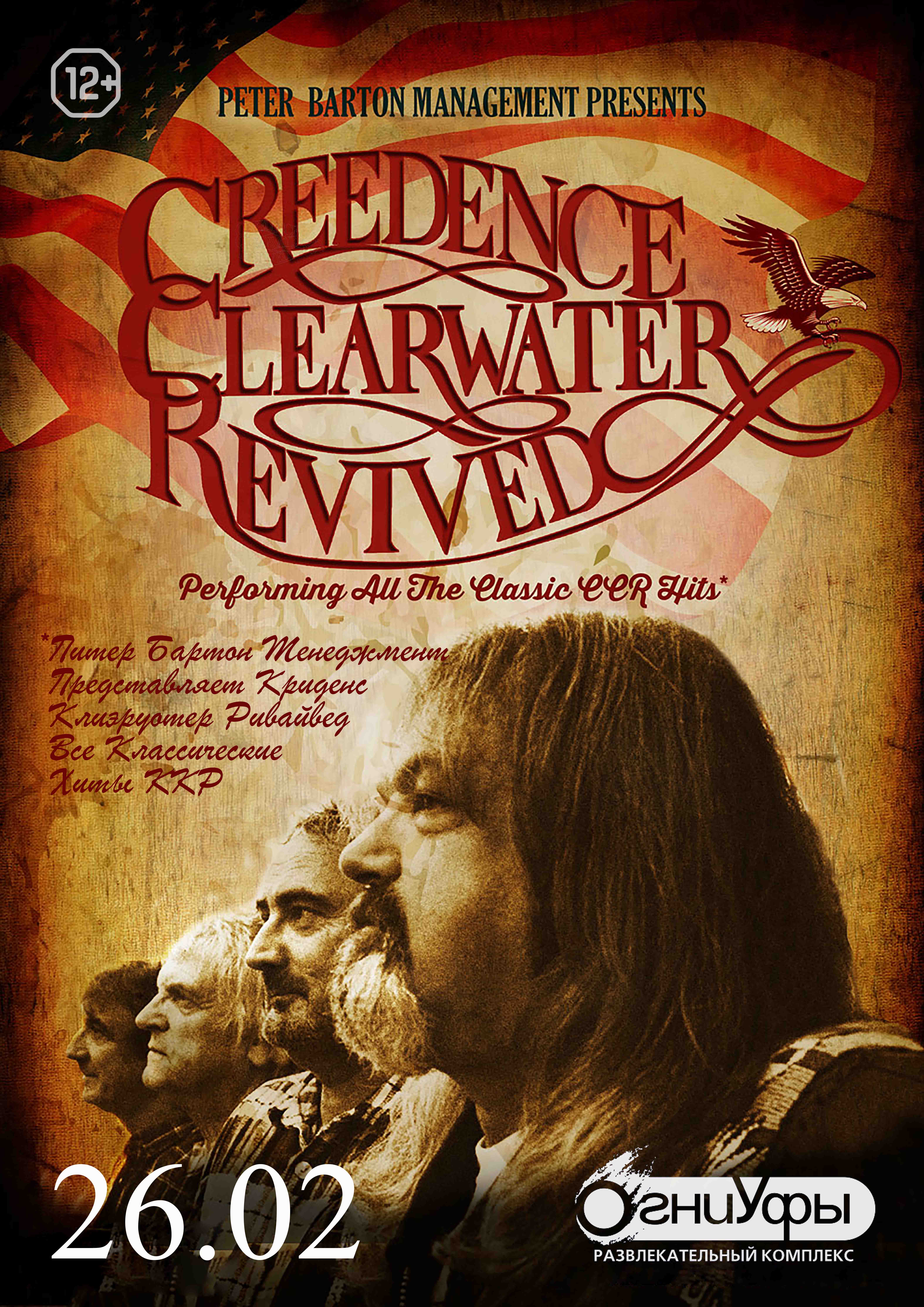 Золотые хиты легендарной группы Creedence Clearwater Revival впервые  прозвучат со сцены РК Огни Уфы 26 февраля 2020 – Коммерсантъ Уфа